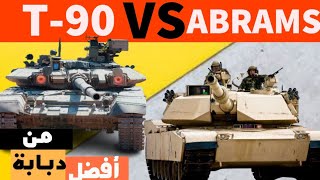 T90 ضد ABRAMS M1 مقارنة بين دبابتين [upl. by Ahsie650]