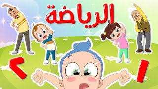 أجمل التمارينالرياضية مع  عبودي البيبيالمشاكس  نونتون [upl. by Ynhoj]