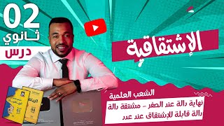 الإشتقاقية  نهاية دالة عند الصفر  دالة قابلة للإشتقاق عند عدد  مشتقة دالة الثانية ثانوي [upl. by Seavey138]