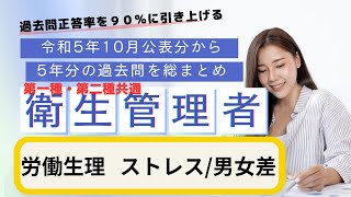 第一種・第二種共通 衛生管理者 過去５年分の公表問題まとめ 労働生理（筋肉・感覚）聞き流し [upl. by Hungarian]