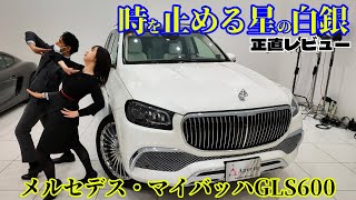 【マイバッハ】メルセデスの本気を喰らう‼半端ないオプションだらけのお車を真剣レビューします！ [upl. by Heer]