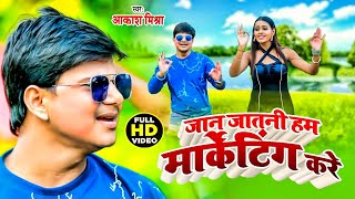 Video  जान जातनी हम मार्केटिंग करे  Akash Mishra  Jaan Jatani Ham Marketing Kare  Viral Song [upl. by Fowkes]