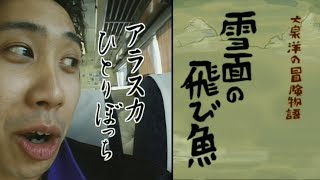 『アラスカひとりぼっち』《非公式どうでしょうソング》藩士創作『Suno AI』 [upl. by Ley]