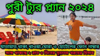 Puri Tour  Puri Tour Guide In Bengali  Puri Tourist Places  Puri Tour Plan  Puri Tour 2024 [upl. by Amsden438]