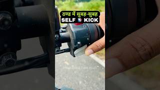 Self Start VS Kick Start  Bike amp Scooter Winter Morning Cold Start Problem shorts [upl. by Adiarf]