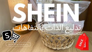 ريفيو لطلبية شي ان لتدليع الذات 🛍️🤍🫶🏻 SHEIN HAUL [upl. by Teahan]