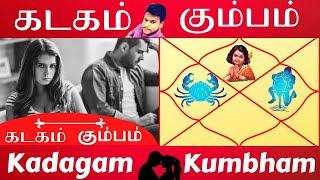 Kadaga Rasi Vs Kumbha Rasi  கடகம் கும்பம்  Rasi Porutham  Astrology In Tamil  AstroReader [upl. by Hebert509]