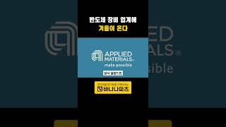 1분파츠뉴스 반도체 장비 업계에 겨울이 온다 반도체 어플라이드머티어리얼즈 ASML 중국시장 매출감소 [upl. by Verada]