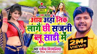 Dharmendra nirmaliya new song 2024आय अहांनिक लागै छी सजनी ब्लू साड़ी में Maithili Lov song Apan mon [upl. by Fausta]