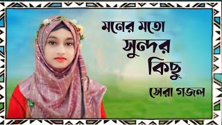 শিল্পী ইশিকার সুলতানা Bangla gojol new gojol সেরা গজল মনের মতন গজল 2024 নতুন গজল [upl. by Nivrad]