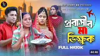 প্রবাসীর মা ভিক্ষুক ২ Probashir Ma Vikhuk  full natok  Riad Story Bd Riad Bangla New Natok 2024 [upl. by Bock758]