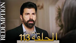 الأسيرة الحلقة 113 الترجمة العربية  Redemption Episode 113  Arabic Subtitle [upl. by Nelleh]