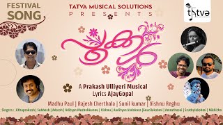 പൂക്കൾ  Pookkal  Festival Song  A Prakash Ulliyeri Musical  Lyrics AjayGopal onam [upl. by Ilaire]