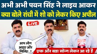 अभी अभी Pawan Singh ने  Live आकर क्या बोले Ranchi में  Show को लेकर किए अपील  Star News [upl. by Boccaj]