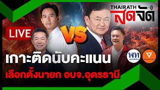 🔴LIVE  “ทักษิณ” ผงาด คนอุดรธานี ต้องการ ”เพื่อไทย”  ไทยรัฐสดจัด  24พย67 [upl. by Levan]