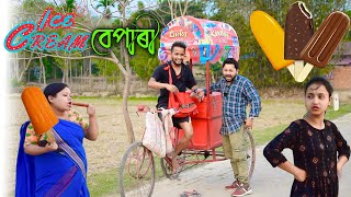 ICE CREAM বেপাৰীkhitei kai assamese comedyAssamese new video 2022 [upl. by Arela]