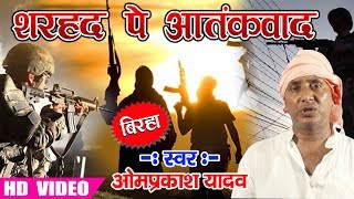 Sharhad Pe Bade Aatanwad ।। शरहद पे आतंवाद ।।Birha Star Om Prakash Yadav 2018 [upl. by Lerraf]