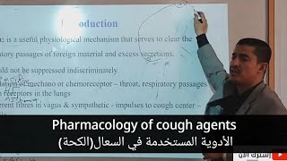 pharmacology of cough أدوية السعال [upl. by Hamaso]