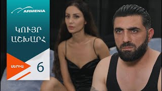 Կույր Աշխարհ Սերիա 6  Kuyr Ashkhar [upl. by Maire]