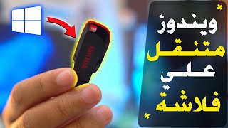 إنشاء ويندوز متنقل علي فلاشة Hasleo WinToUSB  عمل ويندوز 1011 محمول [upl. by Noyerb]