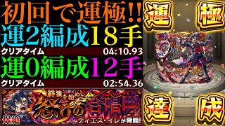 【モンスト】この編成なら新EX『ネッテキシ』用の周回もサクサク新爆絶『ディエス・イレ』初回降臨で運極達成運2周回パとガチパ編成の2通りを紹介 [upl. by Yznyl]