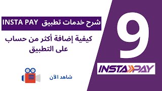 9 كيفية إضافة أكثر من حساب علي تطبيق انستاباي instapay بنجاح خطوة بخطوة ادخل تعلم الآن [upl. by Arednaxela]