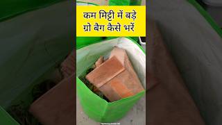 GrOw bag kaise bharen  How to fill a Large grow bag with less soil gardening [upl. by Nnoryt]