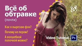 Как вырезать объект из фона  Всё об обтравке  Инструменты в Фотошопе  Asabin Art eng subs [upl. by Cindy]