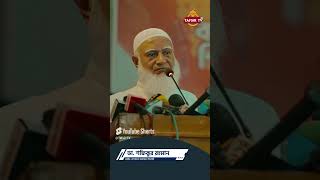 Dr Shafiqur Rahman  ডা শফিকুর রহমান  জামায়াত আমীর  Jamat Islami [upl. by Odnavres]