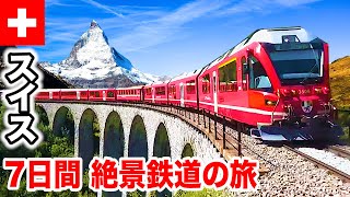 スイス🇨🇭が誇る絶景路線に乗りまくる7日間 圧巻の美しさに魅せられる一人旅  7 Days Train Journey in Switzerland [upl. by Shafer]