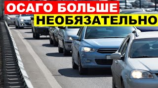 ОСАГО БОЛЬШЕ НЕ НУЖНО  одобрены в первом чтении новые правила регистрации авто [upl. by Arikaahs]