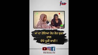 ਮਾਂ ਦਾ ਹੋਇਆ ਰੋਰੋ ਬੁਰਾ ਹਾਲ ਦੇਖੋ ਪੂਰੀ ਕਹਾਣੀ pbnewstv [upl. by Chaim]