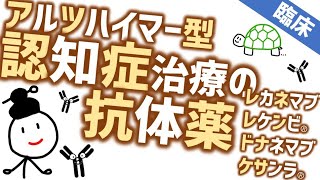 認知症の抗体薬［臨床］抗体でアルツハイマー型認知症を治す薬 レカネマブとドナネマブ [upl. by Anitra]