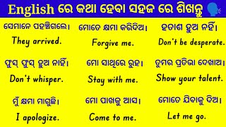 English ରେ କଥା ହେବା ପାଇଁ ସହଜ ଉପାୟ ଶିଖନ୍ତୁ 🗣️  Spoken English Practice  Daily Use Short Sentences [upl. by Aivila]