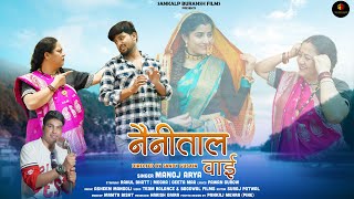 Nainital Wai  Manoj Arya New Uttarakhandi Song 2023  Sankalp Buransh Films  Harish Gaira [upl. by Phare]