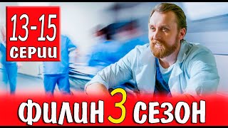 ФИЛИН 3 СЕЗОН 131415 СЕРИЯ 2024 Анонс и дата выхода [upl. by Bidle]