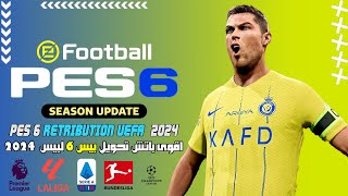 أفضل باتش تحويل بيس 6 الى بيس 2024 بجرافيك قوى  PES 6 SEASON PATCH 2024 [upl. by Decato]