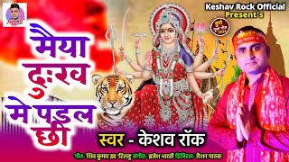 Maiya Dukh Me Padal Chhi  Keshav Rock  Maithili Devi Geet [upl. by Eyram]