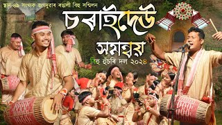 চৰাইদেউ সমন্বয় বিহু হুঁচৰি দল ২০২৪Charaideo bihu husori dol 2024Bihu 2024 [upl. by Lerej967]