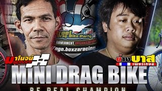 NGO Street drag Bike Party กับศึกแชมป์ชนแชมป์ แห่งวงการ By BoxzaRacingcom [upl. by Padriac]