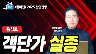 음식료 글로벌 K푸드 성과 분석 및 최근 동향  CJ제일제당 대상 풀무원 등 김정욱 차장 풀버전  Best Analyst 2025 산업전망 세미나 [upl. by Ekralc]