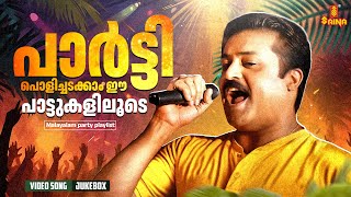 പാർട്ടി പൊളിച്ചടക്കാം ഈ പാട്ടുകളിലൂടെ  Malayalam Party Playlist  Vidyasagar  MG Sreekumar [upl. by Riehl]