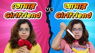 তোমার Girlfriend vs আমার Girlfriend  Your Girlfriend vs My Girlfriend Bengali comedy video [upl. by Bamberger]