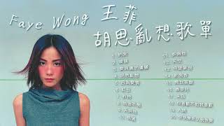 【可選歌】Faye Wong 王菲必聽熱門20首｜情彩動人的空靈音樂｜ 粵語歌 華語歌 [upl. by Balcke]