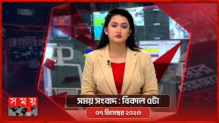 সময় সংবাদ  বিকাল ৫টা  ০৭ ডিসেম্বর ২০২৩  Somoy TV Bulletin 5pm  Latest Bangladeshi News [upl. by Akcirred132]