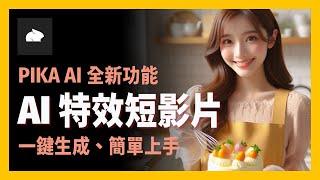 享玩AI  這些網路瘋傳的短影片是如何生成的？ PIKA AI全新功能  用AI製作讓人看了就停不下來的療癒短片一張照片就能輕鬆創作一起來打造療癒系影片吧PIKA 15 版本 [upl. by Selym205]