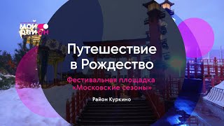 Путешествие в Рождество 2024 фестивальная площадка в Куркине [upl. by Eleaffar]