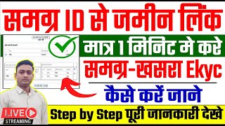 Samagra ID Se Khasra Link Kaise Karen  Samagra ekyc  किसानों को कराना होगा भूमि को समग्र से लिंक [upl. by Haggar616]