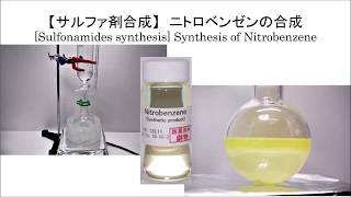 【サルファ剤合成】step1 ベンゼンのニトロ化 ニトロベンゼンの合成 Synthesis of Nitrobenzene [upl. by Haliehs27]