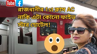 Rajdhani express এর 1st ক্লাসে five star হোটেল এর মতো পরিষেবা travel vlog indian railway [upl. by Nuyh]